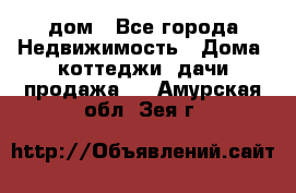 дом - Все города Недвижимость » Дома, коттеджи, дачи продажа   . Амурская обл.,Зея г.